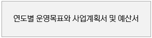 연도별 운영목표와 사업계획서 및 예산서