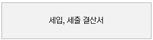 세입, 세출 결산서