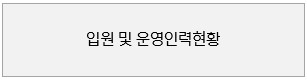 입원 및 운영인력현황