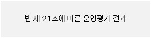 법 제21조에 따른 운영평가 결과