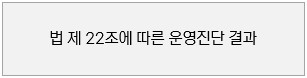 법 제22조에 따른 운영진단 결과