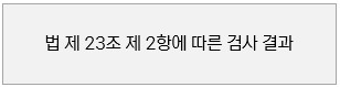 법 제23조 제2항에 따른 검사 결과