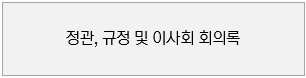 정관, 규정 및 이사회 회의록
