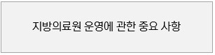 지방의료원 운영에 관한 중요 사항