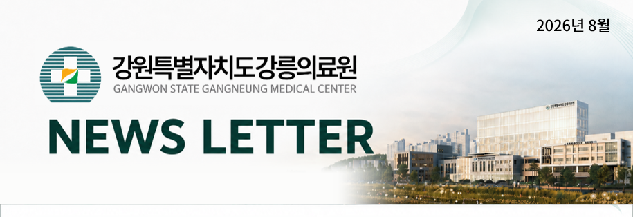 강릉의료원 뉴스레터