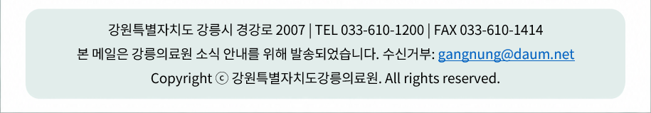 강릉의료원 뉴스레터 하단